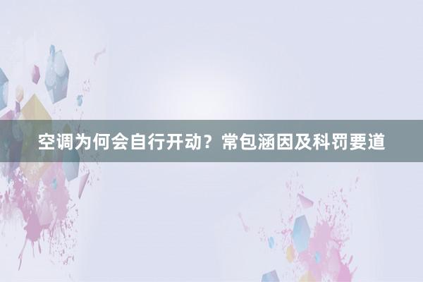 空调为何会自行开动？常包涵因及科罚要道